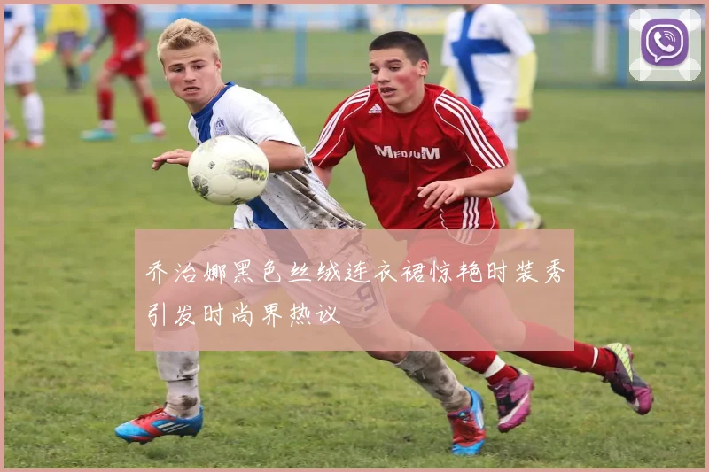乔治娜黑色丝绒连衣裙惊艳时装秀引发时尚界热议