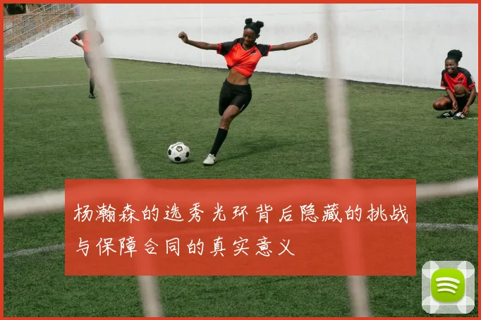 杨瀚森的选秀光环背后隐藏的挑战与保障合同的真实意义