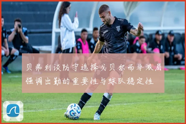 贝弗利谈防守选择戈贝尔而非浓眉强调出勤的重要性与球队稳定性