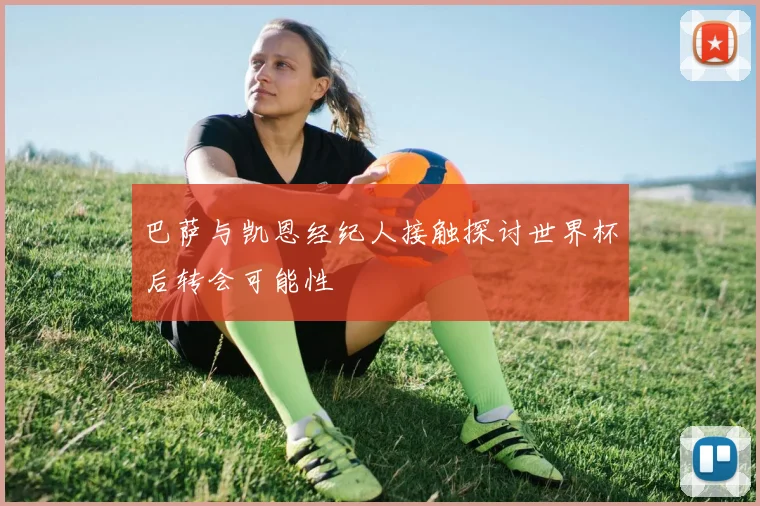 巴萨与凯恩经纪人接触探讨世界杯后转会可能性