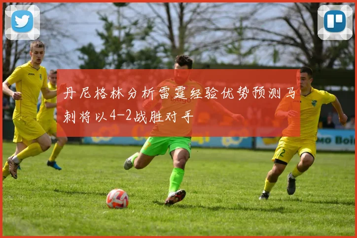 丹尼格林分析雷霆经验优势预测马刺将以4-2战胜对手